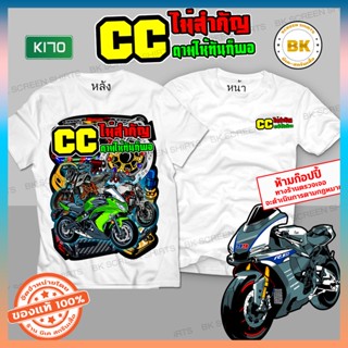 เสื้อซิ่ง CCไม่สำคัญตามให้ทันก็พอ สีขาว K170 เสื้อทีมซิ่ง เสื้อแก๊งค์