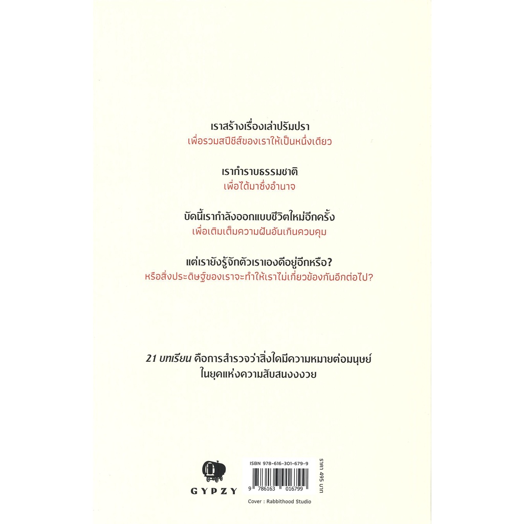 หนังสือ-21-บทเรียน-สำหรับศตวรรษที่-21