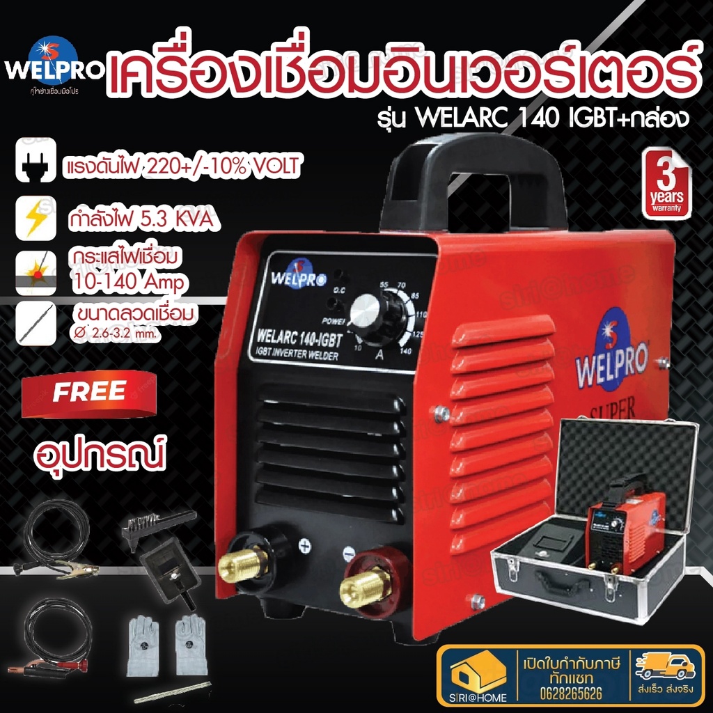 welpro-เครื่องเชื่อมอินเวอร์เตอร์-รุ่น-welarc140-igbt-ตู้เชื่อม-เครื่องเชื่อม-igbt