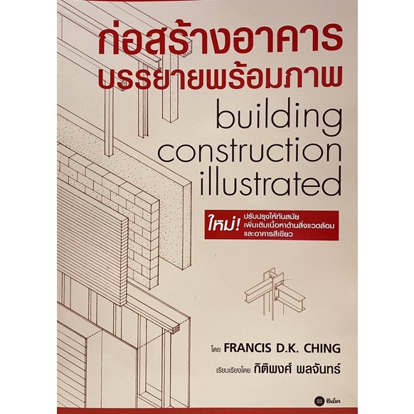 9786160831258-ก่อสร้างอาคาร-บรรยายพร้อมภาพ-building-construction-illustrated