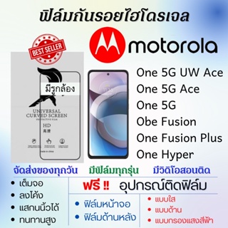 ฟิล์มไฮโดรเจล เต็มจอ Motorola One 5G,One 5G Ace,One 5G UW Ace,One Fusion,One Hyper แถมฟรีอุปกรณ์ติดฟิล์ม ฟิล์มMotorola