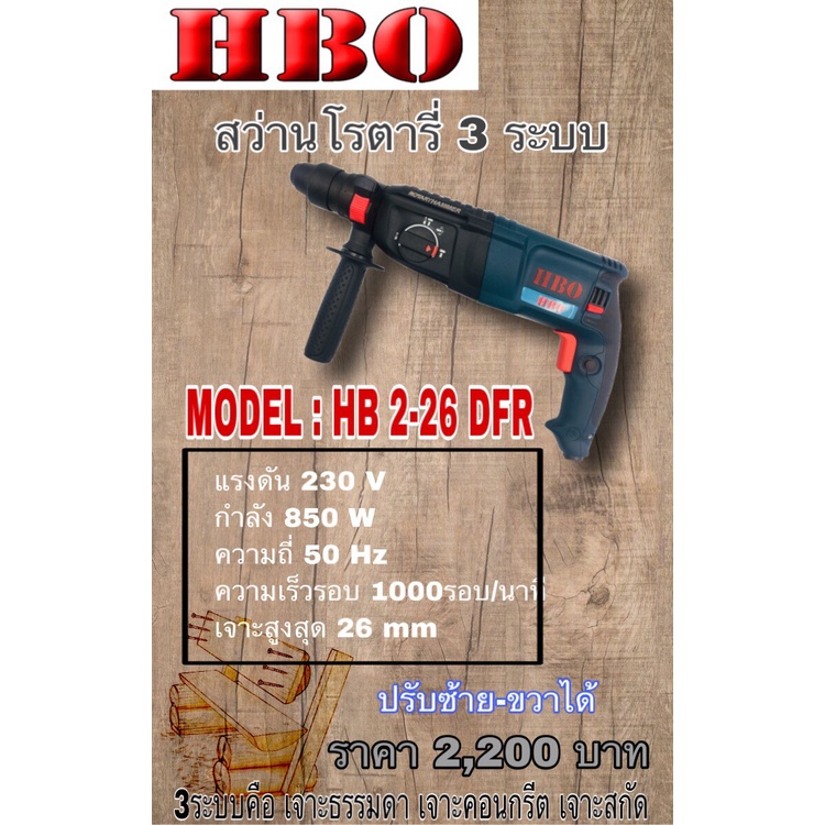 สว่านโรตารี่ 3 ระบบ MODEL : HB 2-26 DFR ยี่ห้อ HBO | Shopee Thailand