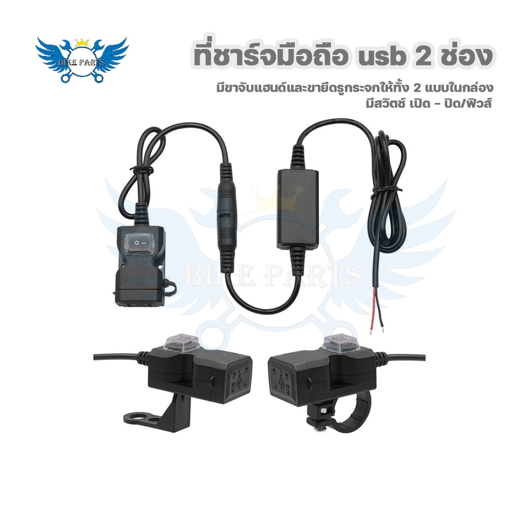 สำหรับมอเตอร์ไซค์-ที่ชาร์จมือถือ-usb-กันน้ำ-ชาร์จเร็ว-2-1a-2-ช่อง-มีสวิทซ์-เปิด-ปิด-ติดกระจก-ติดแฮนด์-0049