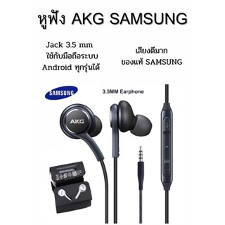 หูฟัง AKG SAMSUNG ของแท้ สายถักคงทน สวย เสียงดี คุณภาพเสียง ออริจินอล สนทนา ฟังเพลง รับสายได้ เสียงดีมาก