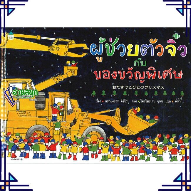 หนังสือ-ผู้ช่วยตัวจิ๋วกับของขวัญพิเศษ-ปกแข็ง-หนังสือหนังสือเด็กน้อย-หนังสือภาพ-นิทาน-สินค้าพร้อมส่ง-อ่านสนุก