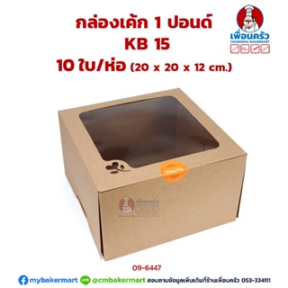 กล่องเค้ก 1 ปอนด์ ทรงสูง KB 15 สีน้ำตาล 10 ใบ/ห่อ (09-6447-07)