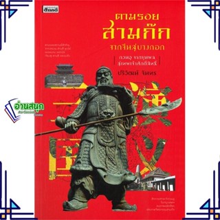 หนังสือ ตามรอยสามก๊กจากจีนสู่บางกอก กวนอู จากข ผู้แต่ง ปริวัฒน์ จันทร สนพ.สารคดี หนังสือประวัติศาสตร์