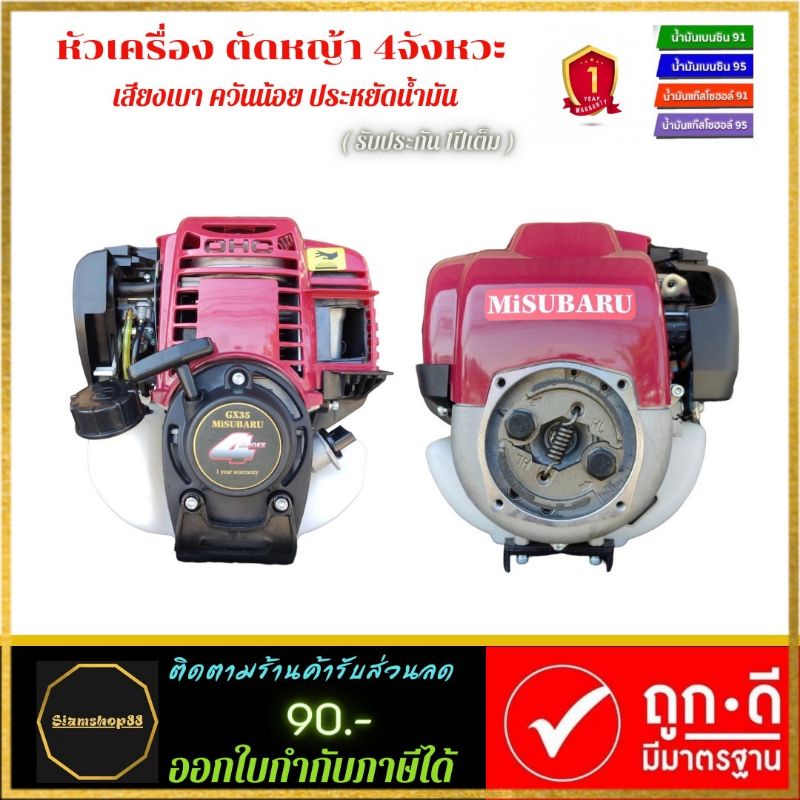 หัวเครื่องตัดหญ้า-misubaru-เครื่องยนต์-4-จังหวะ-ประหยัดน้ำมัน-เสียงเบา-ควันน้อย-ใช้ได้ทั้งเบนซิน-และ-แก๊สโซฮอล-91-95