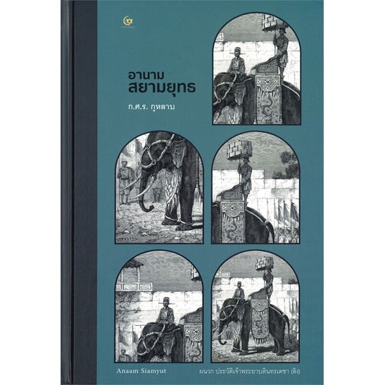 หนังสือ-อานามสยามยุทธ-ปกแข็ง-สนพ-ศรีปัญญา-หนังสือบทความ-สารคดี-อ่านเพลิน
