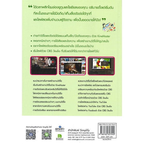 หนังสือ-ยูทูบเบอร์เต็มสูบได้ทั้งตัดต่อและไลฟ์สด-สนพ-simplify-ซิมพลิฟาย-หนังสือการบริหาร-การจัดการ-อ่านเพลิน