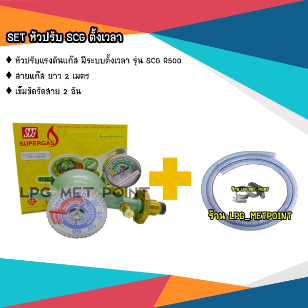 ชุดหัวปรับแรงดันแก๊ส มีตั้งเวลาปิดแก๊ส SCG R500 พร้อมสายแก๊ส 2 เมตร ...