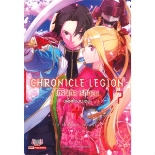 หนังสือ โครนิเคิล เรกิออน Chronicle Legion ล.7 สนพ.Siam Inter Comics หนังสือไลท์โนเวล (Light Novel) #BooksOfLife