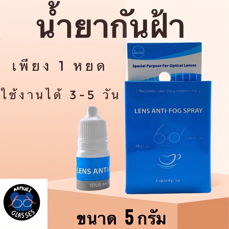 anti-fog-น้ำยา-ป้องกันฝ้า-แว่นตา-5ml-น้ำยาป้องกันฝ้าหรือหมอก-น้ำยาหยดกันฝ้า-ไม่มีผ้าแถม-antifox