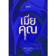 เมียคุณ-พลิวอ่อน-ใหม่