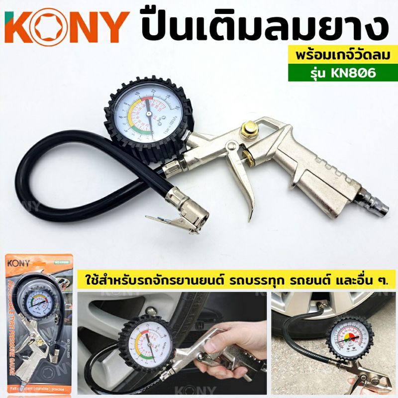 kony-ปืนเติมลมยาง-พร้อมเกจ์วัดลม-วัดแรงดัน-วัดลมยาง-kn806