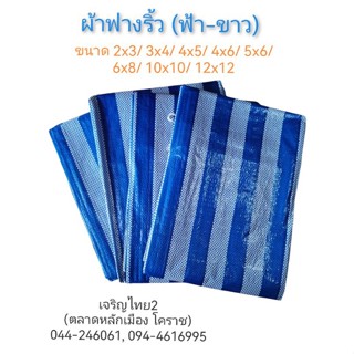 ผ้าฟาง ฟ้าขาว กันแดด คลุมของ ขนาด 2x3, 3x4, 4x5, 4x6, 5x6