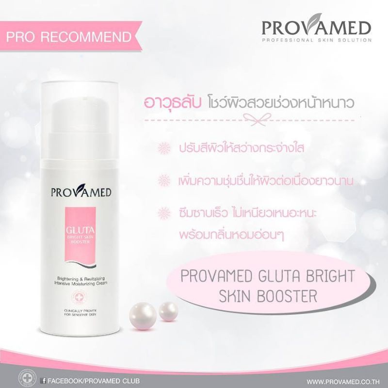 provamed-gluta-bright-skin-booster-โปรวาเมด-กลูต้าไบร์ท-สกิน-บูสเตอร์-กลูต้าไธโอนสำหรับทาผิว-200-ml