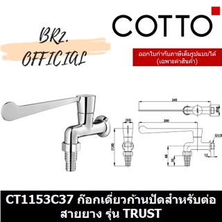 (01.06) 	COTTO = 	CT1153C37 ก๊อกเดี่ยวก้านปัดสำหรับต่อสายยาง รุ่น TRUST