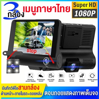 กล้องติดรถยนต์HD เมนูภาษาไทย หน้าจอสัมพัส 3กล้อง หน้า-หลัง-กล้องการตรวจสอบภายในรถ Car Camera 1080P 3Lens กล้องถอยหลัง 4"