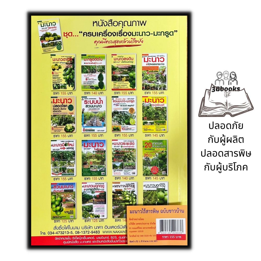 หนังสือ-มะนาวไร้สารพิษ-การปลูกมะนาว-พืชและการเกษตร-มะนาว-นาคา-พืชเศรษฐกิจ-มะนาว