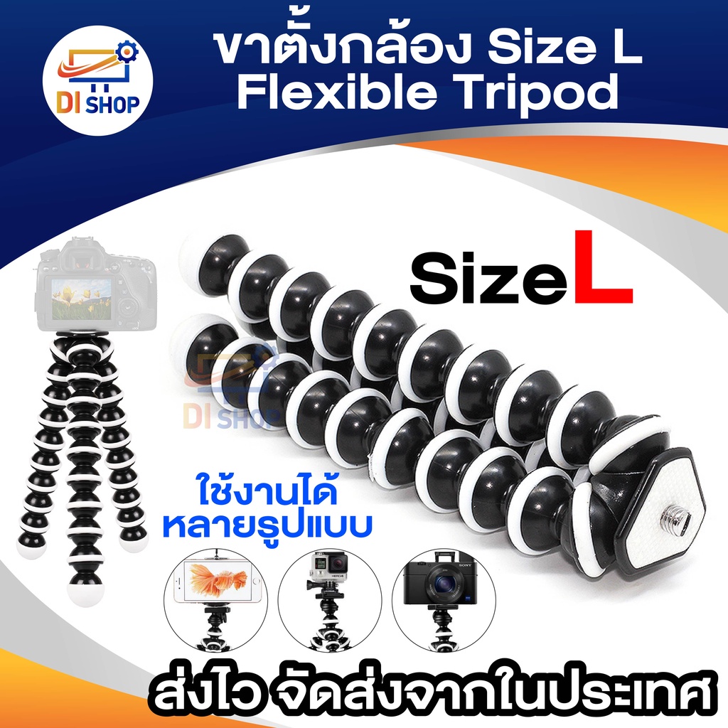 di-shop-flexible-tripod-ขาตั้งกล้อง-size-l-สีดำ-สีขาว