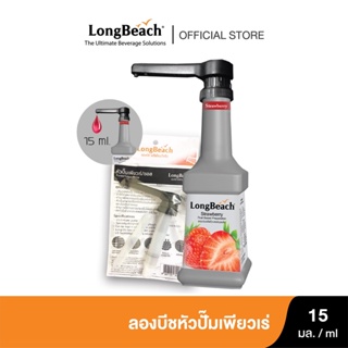ลองบีชหัวปั๊มเพียวเร่ (15 ml.) LongBeach Puree Pump