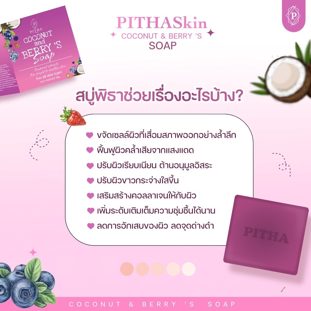 pitha-skin-care-coconut-and-berry-s-soap-พิธา-สบู่ทำความสะอาดผิวกาย-ผิวกระจ่างใส-นุ่มชุ่มชื้น