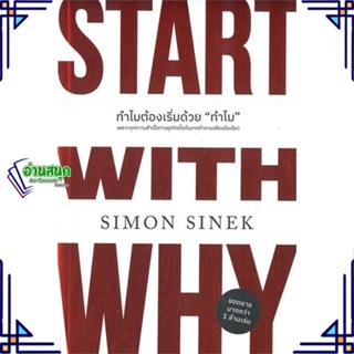 หนังสือ ทำไมต้องเริ่มด้วย ทำไม ฉบับปรับปรุง ผู้แต่ง Simon Sinek สนพ.วีเลิร์น (WeLearn) หนังสือการบริหารธุรกิจ