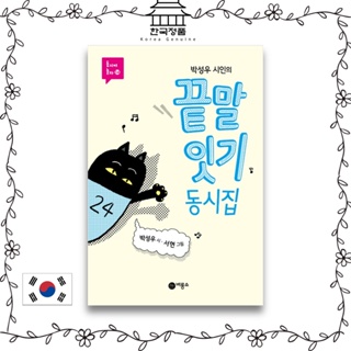 Poet Park Sungwoos Last and First Word Chain Book of poetry   박성우 시인의 끝말잇기 동시집