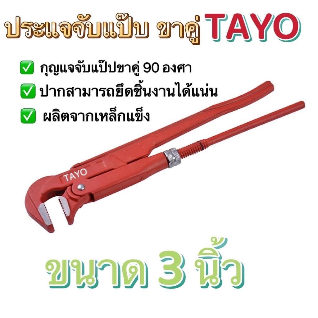 ประแจจับแป๊บขาคู่-tayo-ขนาด-2นิ้ว-ขนาด-3-นิ้ว-และขนาด-4นิ้วกุญแจจับแป๊ปขาคู่-90-องศาผลิตจากเหล็กแข็งปากสามารถยึดชิ้นง