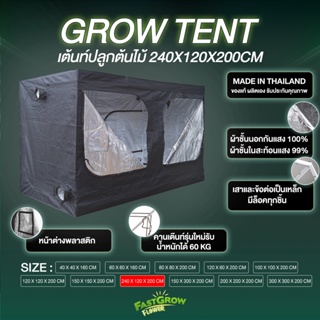 เต๊นท์ปลูกต้นไม้ grow tent ขนาด240x120x200