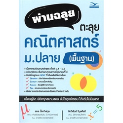 หนังสือ-ผ่านฉลุย-ตะลุยคณิตศาสตร์-ม-ปลาย-พื้นฐาน-สนพ-ศูนย์หนังสือจุฬา-หนังสือคู่มือระดับชั้นมัธยมศึกษาตอนปลาย