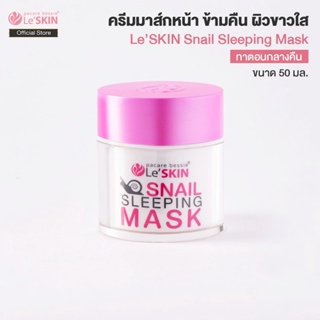 เลอสกิน สเนล สลีปปิ้ง มาสก์ 50 มล. ครีมมาส์กหน้า ข้ามคืน ผิวขาวใส (LeSKIN Snail Sleeping Mask)