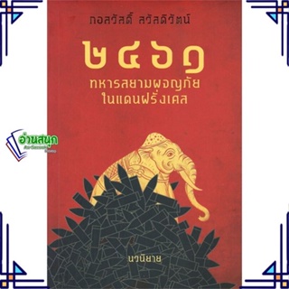 หนังสือ ๒๔๖๑ ทหารสยามผจญภัยในแดนฝรั่งเศส ผู้แต่ง กอสวัสดิ์ สวัสดิวัตน์ สนพ.ริเวอร์ บุ๊คส์ หนังสือประวัติศาสตร์