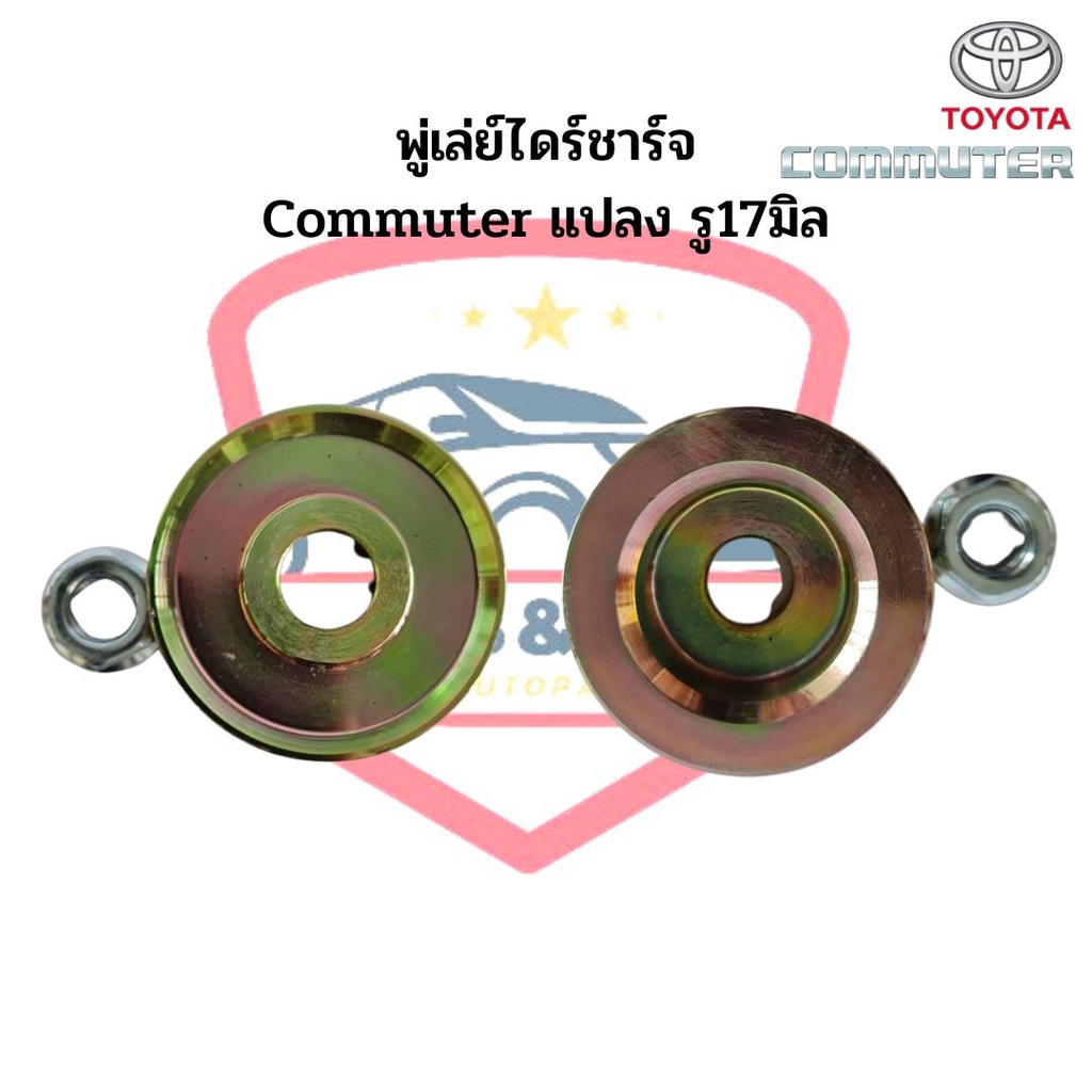 มู่เล่ย์ไดชาร์จ-commuter-toyota-รถตู้-คอมมิวเตอร์-แปลง-รู17มิล-แบบขันน๊อต-พู่เล่ย์ไดร์ชาร์จ-รอกไดร์ชาร์ท