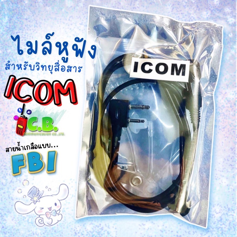 ไมล์หูฟัง-fbi-icom-ic-80fx-ic-50fx-ic30fx-ic3fgx-alinco-dj-crx2-dj-vx-20