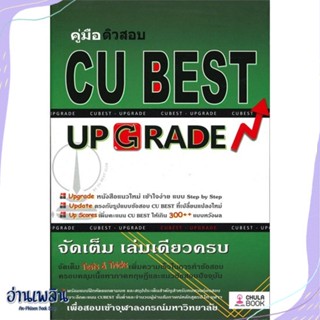 หนังสือ คู่มือติวสอบ CU BEST UP GRADE สนพ.ศูนย์หนังสือจุฬา หนังสือคู่มือประกอบการเรียน #อ่านเพลิน