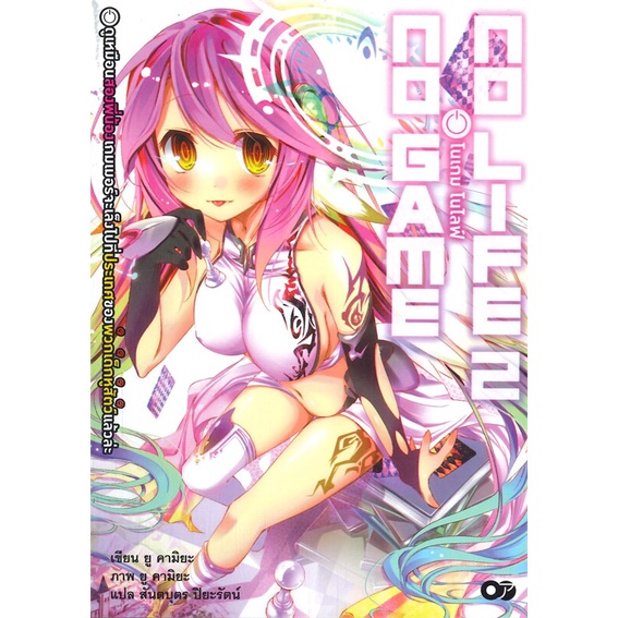 หนังสือ-โนเกม-โนไลฟ์-เล่ม-2-no-game-no-life-animag-books