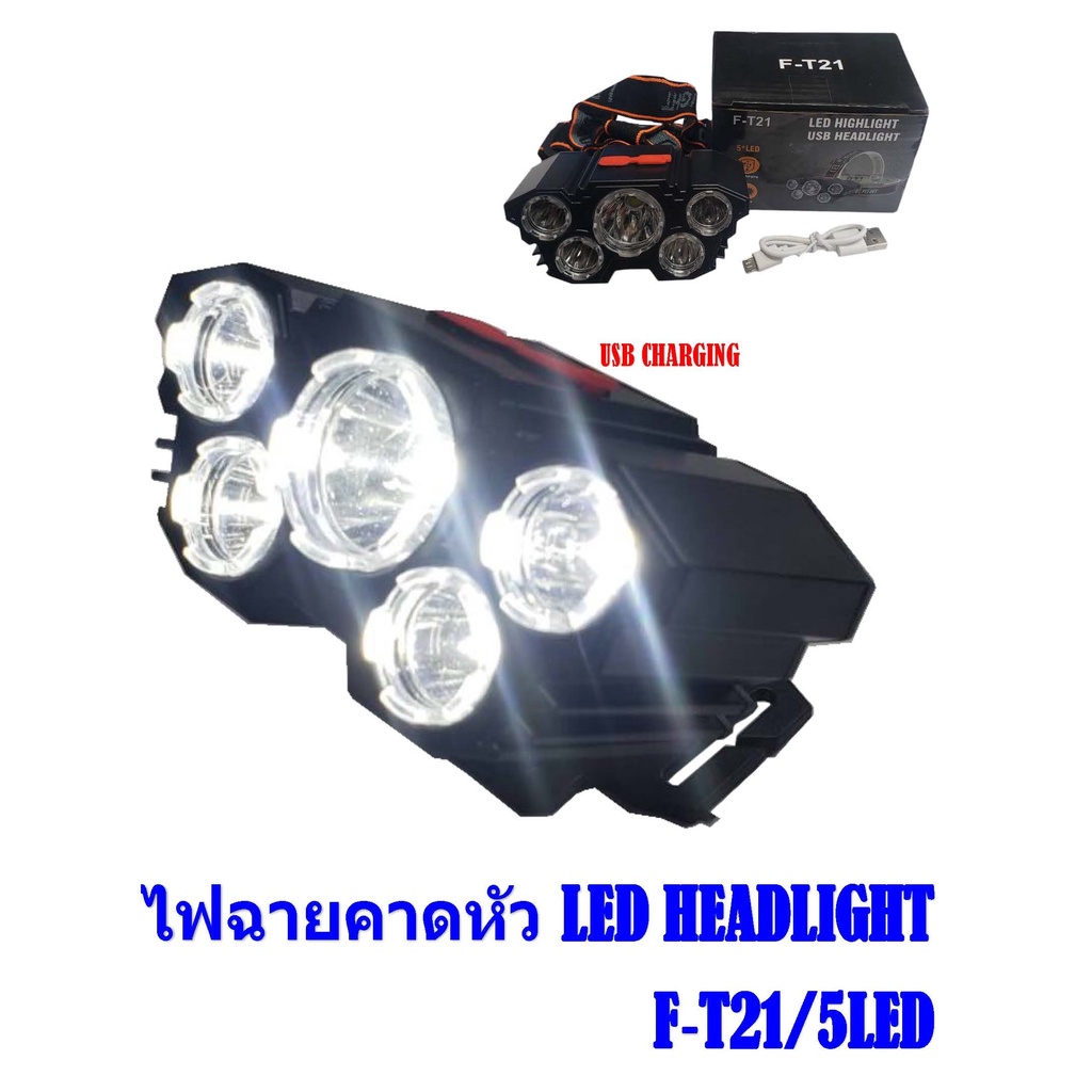 f-t21-5led-ไฟฉายคาดหัว-ไฟฉายแรงสูง-ไฟฉายคาดหัวแรงสูง-ไฟคาดหัวแรงสูง-ไฟฉายเดินป่า-usb-charging-led-headlight