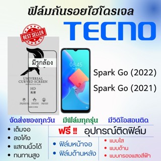 ฟิล์มไฮโดรเจล เต็มจอ Tecno Spark Go (2022),Spark Go (2021) ฟรี!อุปกรณ์ติดฟิล์ม ฟิล์มเทคโน