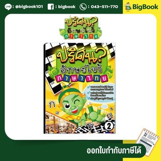 Thai Puzzles หนังสือปริศนาอักษรไขว้ ภาษาไทย เล่ม 2