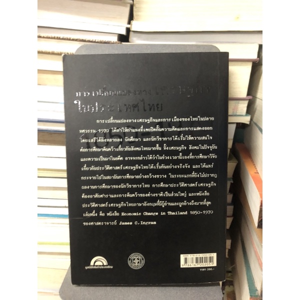การเปลี่ยนแปลงทางเศรษฐกิจในประเทศ-1850-1970-ผู้เขียน-james-c-ingram