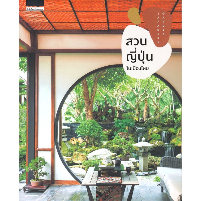 หนังสือสวนญี่ปุ่นในเมืองไทย-cafebooksshop