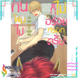 [พร้อมส่ง] หนังสือใหม่มือหนึ่ง หนังสือ กินผมไปก็ไม่อร่อยหรอกครับ เล่ม 1#     FirstLove Pro