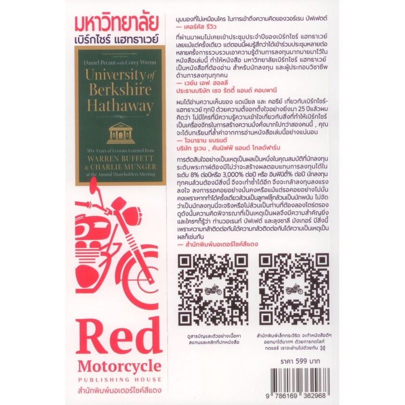 หนังสือ-มหาวิทยาลัยเบิร์กไชร์-แฮทธาเวย์-university-of-berkshire-hathaway-มอเตอร์ไซค์สีแดง