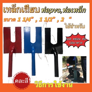 เหล็กเสียบ ท่อPVC ท่อเหล็ก ขนาด 1 1/4" ,1 1/2," 2",3นิ้ว(ใช้สำหรับถอดหย่อนปั๊มบ่อบาดาล)คละสี