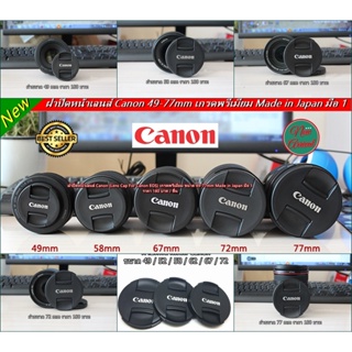 ฝาปิดหน้าเลนส์ ฝาเลนส์ Canon EF-S 18-55mm, EF-S 55-250mm, 50 F1.4 USM, 100 F2.8 USM, 85 F1.8 USM, 24mm F2.8 IS USM