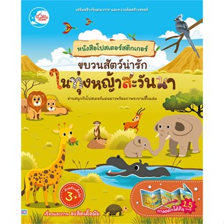 หนังสือ หนังสือโปสเตอร์สติกเกอร์ ขบวนสัตว์น่ารัก หนังสือหนังสือเด็กน้อย หนังสือภาพ/นิทาน สินค้าพร้อมส่ง #อ่านสนุก