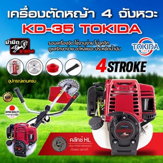 เครื่องตัดหญ้า 4จังหวะ KD35 TOKIDA สะพายบ่า เครื่องใหญ่ เดินนิ่ง ดูแลง่าย