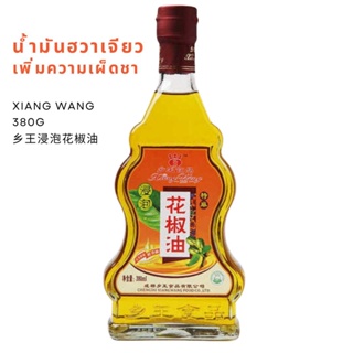 น้ำมันฮวาเจียว พริกไทยเสฉวน XIANG WANG 380g 乡王浸泡花椒油  | สินค้าจีน เครื่องปรุงจีน ซอสจีน น้ำมันพริก พริกฮวาเจียว